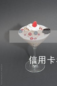 信用卡年费逾期贷款吗 信用卡年费逾期贷款吗