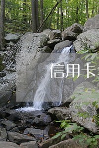 信用卡年费逾期贷款有影响吗 信用卡年费逾期贷款有影响吗