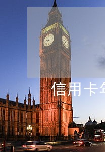 信用卡年费逾期还清后销掉 信用卡年费逾期还清后销掉