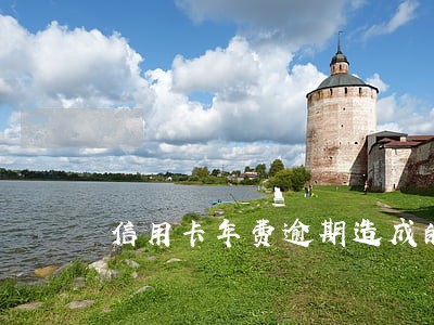 信用卡年费逾期造成的征信问题
