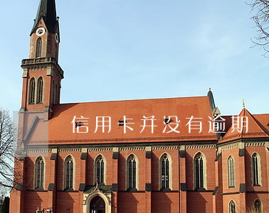 信用卡并没有逾期 信用卡并没有逾期