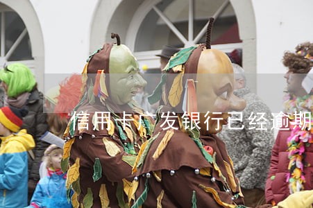 信用卡广发银行已经逾期十年 信用卡广发银行已经逾期十年