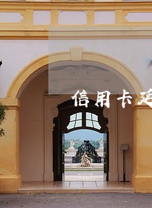 信用卡延期3天算不算逾期 信用卡延期3天算不算逾期