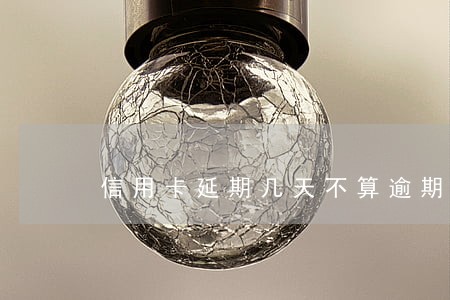 信用卡延期几天不算逾期 信用卡延期几天不算逾期