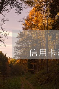 信用卡延期还款有逾期吗 信用卡延期还款有逾期吗