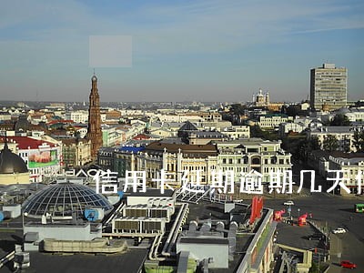 信用卡延期逾期几天信誉 信用卡延期逾期几天信誉