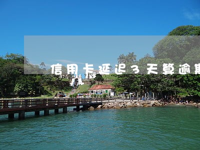 信用卡延迟3天算逾期