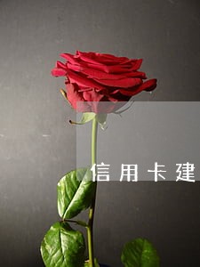 信用卡建行逾期8天 信用卡建行逾期8天