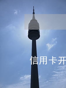 信用卡开了没有激活导致逾期 信用卡开了没有激活导致逾期