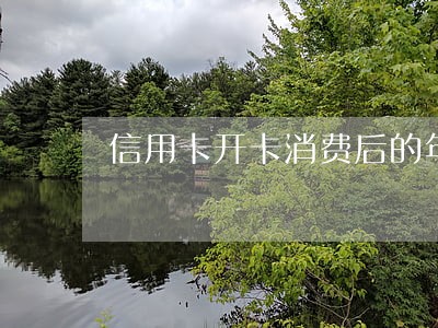 信用卡开卡消费后的年费逾期 信用卡开卡消费后的年费逾期