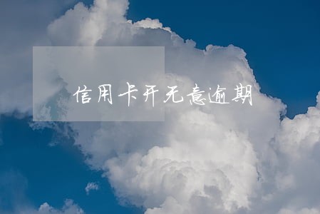 信用卡开无意逾期 信用卡开无意逾期