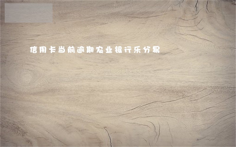 信用卡当前逾期农业银行乐分易
