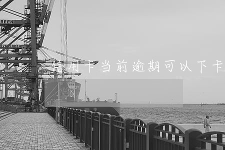 信用卡当前逾期可以下卡 信用卡当前逾期可以下卡