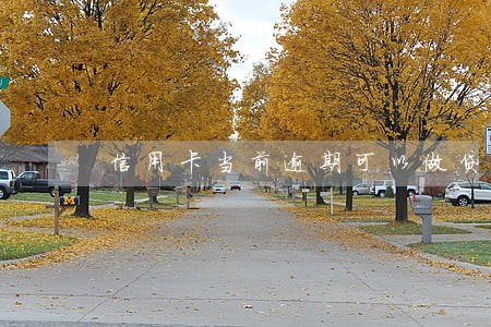 信用卡当前逾期可以做贷款么 信用卡当前逾期可以做贷款么