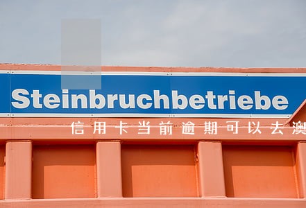 信用卡当前逾期可以去澳门吗 信用卡当前逾期可以去澳门吗