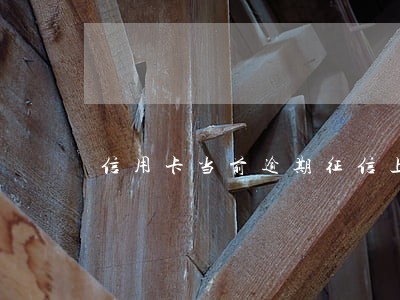 信用卡当前逾期征信上有显示吗