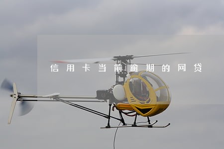 信用卡当前逾期的网贷