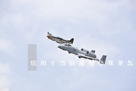 信用卡当前逾期补账单怎么补 信用卡当前逾期补账单怎么补