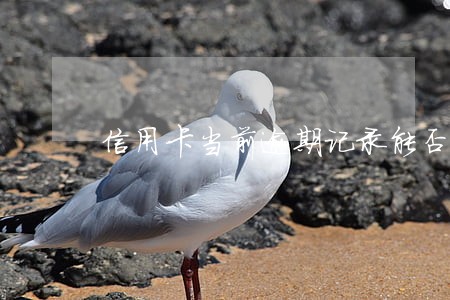 信用卡当前逾期记录能否消除 信用卡当前逾期记录能否消除