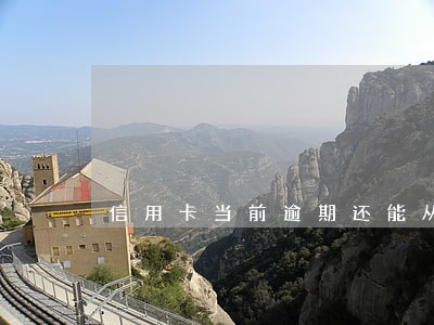信用卡当前逾期还能从哪里贷款 信用卡当前逾期还能从哪里贷款