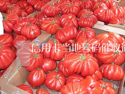信用卡当地号码催收逾期了 信用卡当地号码催收逾期了