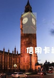 信用卡当天还当天套算不算逾期