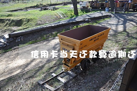 信用卡当天还款算逾期还款 信用卡当天还款算逾期还款