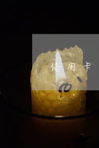 信用卡当日没还逾期了吗 信用卡当日没还逾期了吗