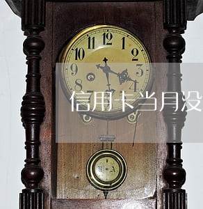 信用卡当月没有还完算逾期嘛