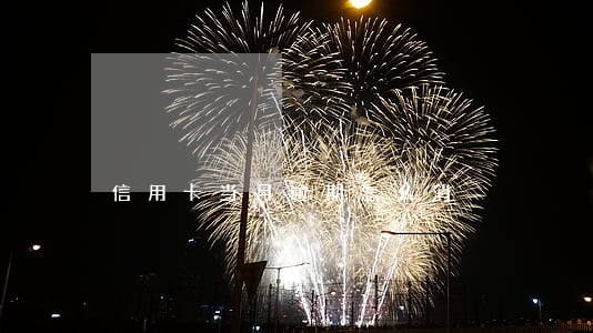 信用卡当月逾期怎么消