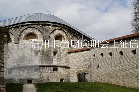 信用卡当期逾期会上征信吗