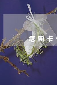 信用卡彻底逾期 信用卡彻底逾期