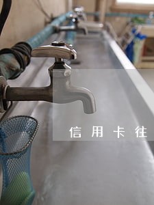 信用卡往后几天不算逾期