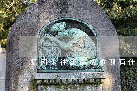信用卡往还造成逾期有什么影响