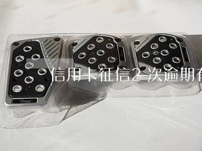信用卡征信2次逾期有影响吗