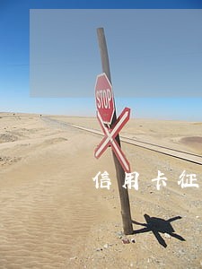 信用卡征信上有过逾期记录怎么办 信用卡征信上有过逾期记录怎么办