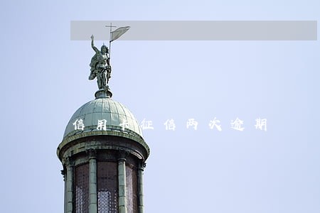 信用卡征信两次逾期