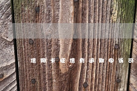 信用卡征信有逾期申诉可以消除吗 信用卡征信有逾期申诉可以消除吗