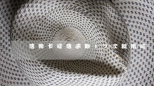 信用卡征信逾期17次能消吗