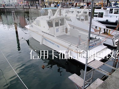 信用卡征信逾期可以维护吗 信用卡征信逾期可以维护吗
