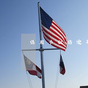 信用卡征信逾期多久能恢复