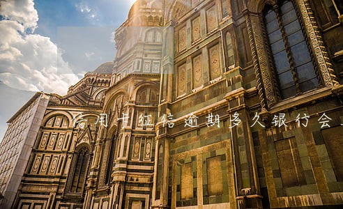 信用卡征信逾期多久银行会上门 信用卡征信逾期多久银行会上门