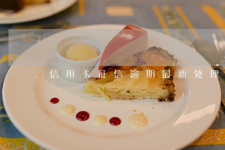 信用卡征信逾期最新处理方案