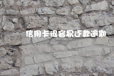 信用卡很容易还款逾期 信用卡很容易还款逾期