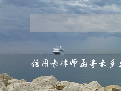 信用卡律师函寄来多久会起诉 信用卡律师函寄来多久会起诉