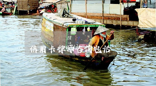 信用卡律师咨询电话 信用卡律师咨询电话