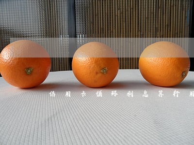 信用卡循环利息算行用卡逾期吗 信用卡循环利息算行用卡逾期吗