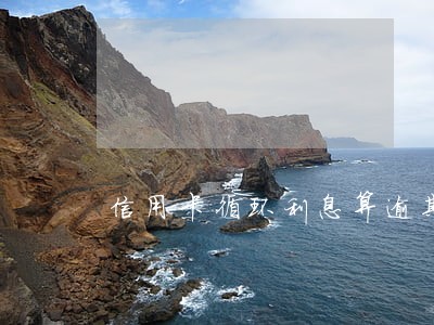 信用卡循环利息算逾期吗 信用卡循环利息算逾期吗