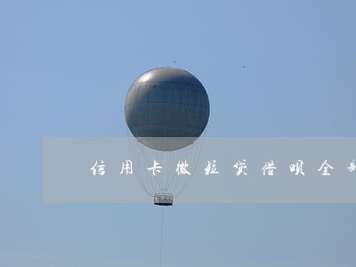 信用卡微粒贷借呗全部逾期 信用卡微粒贷借呗全部逾期