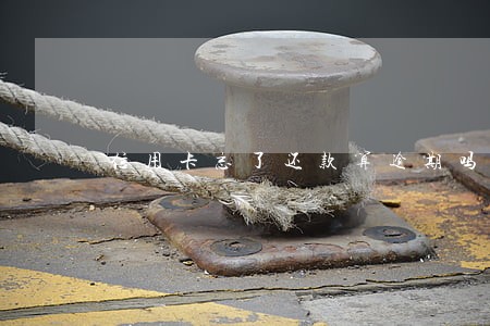 信用卡忘了还款算逾期吗 信用卡忘了还款算逾期吗